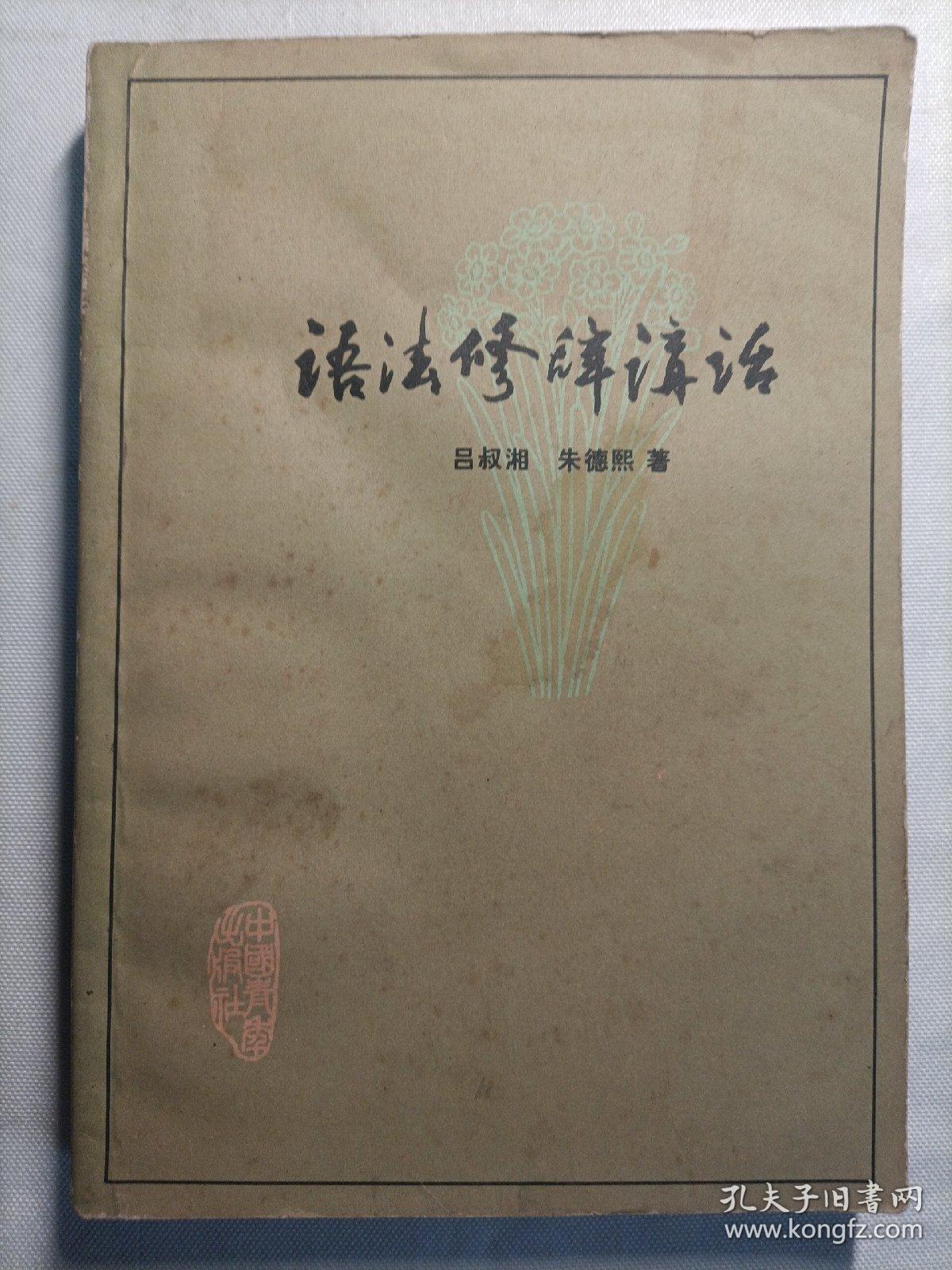 语法修辞讲话 1979年