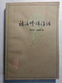 语法修辞讲话 1979年