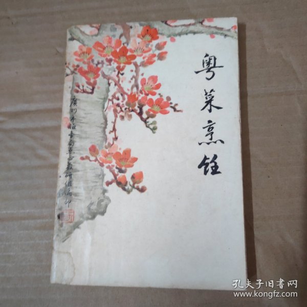 粤菜烹饪-----1973年广州服务局烹调班教研组.-