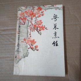 粤菜烹饪-----1973年广州服务局烹调班教研组.-