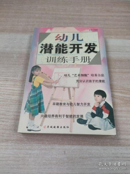 幼儿潜能开发训练手册