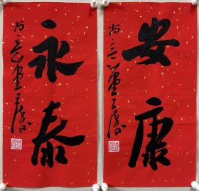 王涛，中国书协会员，湖北省书协创作研究员，湖北书法院特聘创作员，监利书协副主席，荆南印社副社长。 作品入展： 全国第九、十、十二、十三届全国书法篆刻展， 第五，六届全国新人新作展， 一、三届全国草书大展， 全国二、三届青年书法篆刻展， 全国一、二届赵孟頫奖书法展， 全国首届小品书法展… 《安康、永泰》，小品一幅。保真，来自作者。17x34cm x 2，宣纸，未裱， d7265。