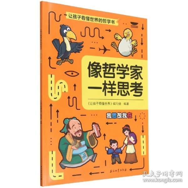 让孩子看懂世界：像哲学家一样思考