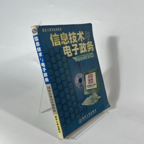 信息技术与电子政务（1CD）