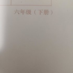 汉字书写练习册 : 提升版. 六年级. 下册