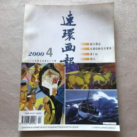 《连环画报》2000年第1-12期（1951年创刊，茅盾题写刊名）