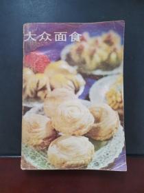 大众面食 1984年一版一印