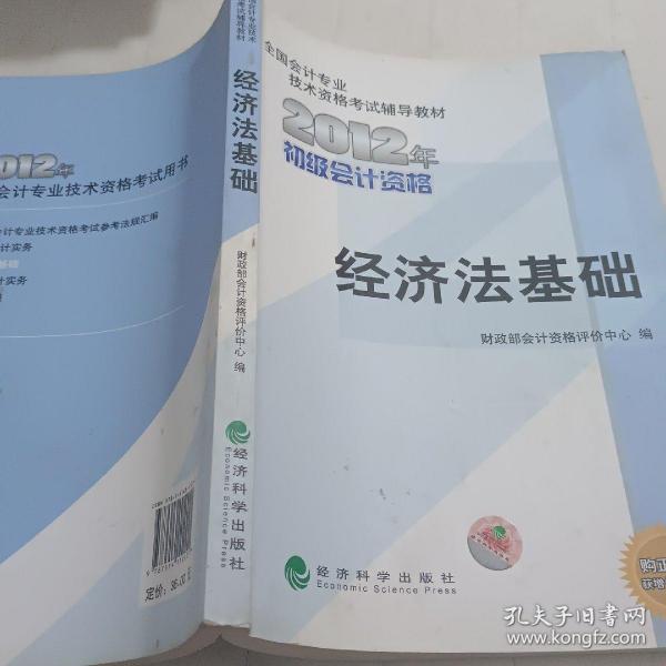 全国会计专业技术资格考试辅导教材丛书：经济法基础（2012年初级会计资格）