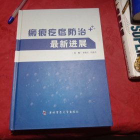 瘢痕疙瘩防治最新进展