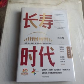 长寿时代