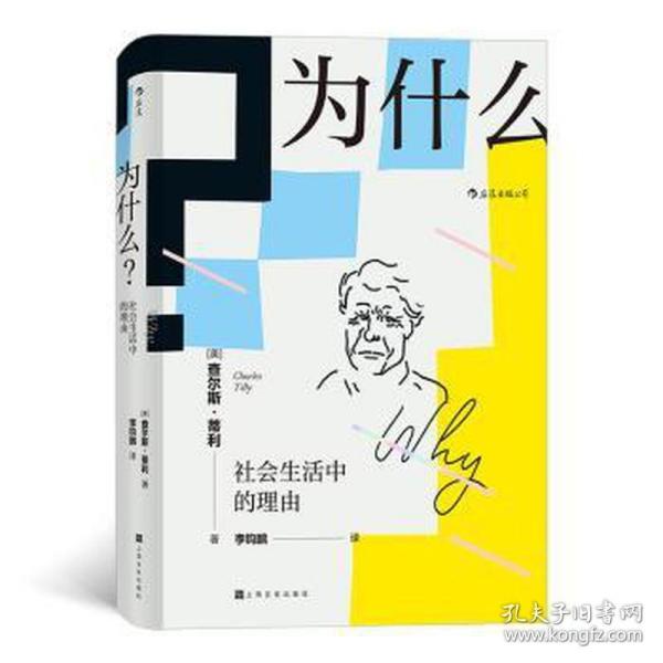 为什么？：社会生活中的理由 社会科学总论、学术 【美】查尔斯·蒂利 著 李钧鹏 译 新华正版