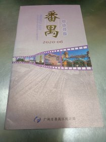 2020年《番禺统计月报》