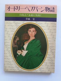 オードリー・ヘプバーン物語Audrey Hepburn Story 奥黛丽赫本故事 包含写真