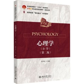 心理学(小学)(第2版)