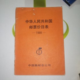 1988年，中华人民共和国邮票价目表