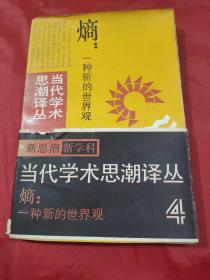 熵：一种新的世界观       
【上海译文出版社“新思潮新学科·当代学术思潮译丛”之4。1版1印。书内外干净整洁，无一字迹画线，惟有些许自然旧色。品相九品。】