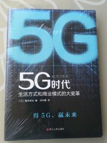 5G时代：生活方式和商业模式的大变革（一本书讲透5G对生活和商务的影响）