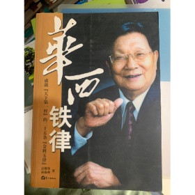 华西铁律9787806718070