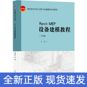 Revit MEP设备建模教程