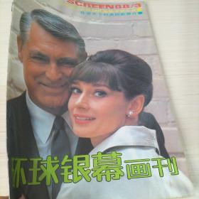 环球银幕画刊1988 3