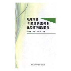 地理环境与资源约束微利生态循环规划实践