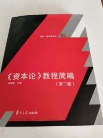 《资本论》教程简编（第二版）（博学·经济学系列）