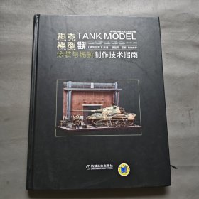 坦克模型涂装与场景制作技术指南