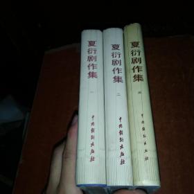 夏衍剧作集 1－3卷(1984第一版，第一印次）精装 中国戏剧出版社出版 关联四大名著，西游记，红楼梦，水浒传，三国演义，金庸，古龙，二十四史