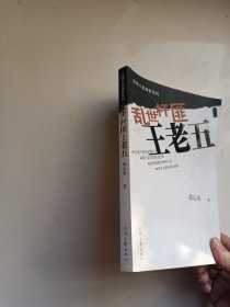 乱世杆匪王老五