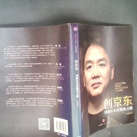 创京东：刘强东亲述创业之路