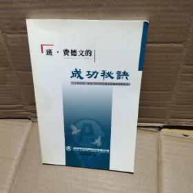 班 费德文的成功秘诀