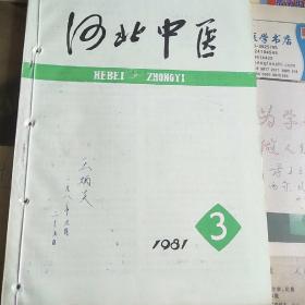 河北中医(1981.3.4  1982.2)共3期