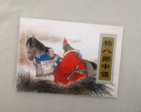 杨八郎中镖