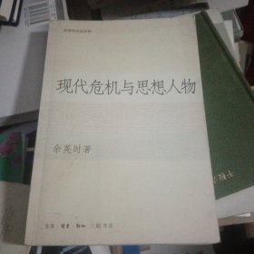 现代危机与思想人物