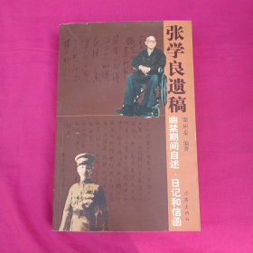 张学良遗稿：幽禁期间自述、日记和信函