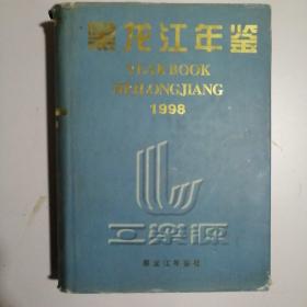 黑龙江年鉴，1998，精装，16开，未翻阅过