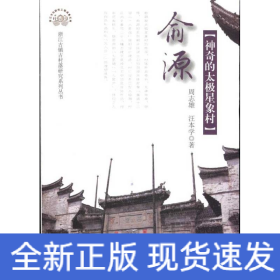 俞源：神奇的太极星象村