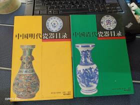中国明代瓷器目录 、中国清代瓷器目录 （2册合售铜版纸彩印）