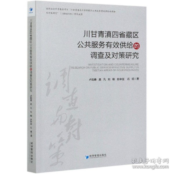 川甘青滇四省藏区公共服务有效供给的调查及对策研究