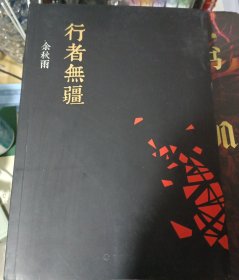 行者无疆