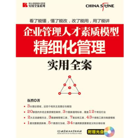 企業(yè)管理人才素質(zhì)模型精細化管理實用全案9787564053628伍然著北