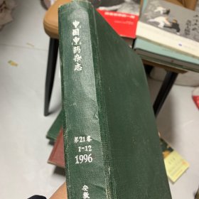 中国中药杂志第21卷1996年1-12全年精装合订本