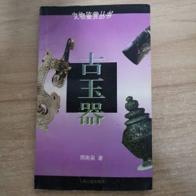 文物鉴赏丛书:古玉器