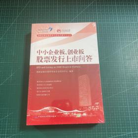 中小企业板、创业板股票发行上市问答［未拆封］