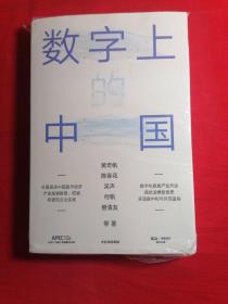 数字上的中国：黄奇帆、陈春花、吴声、何帆、管清友新作