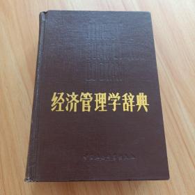 经济管理学词典