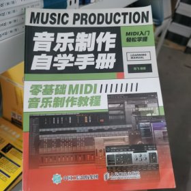 音乐制作自学手册零基础MIDI音乐制作教程