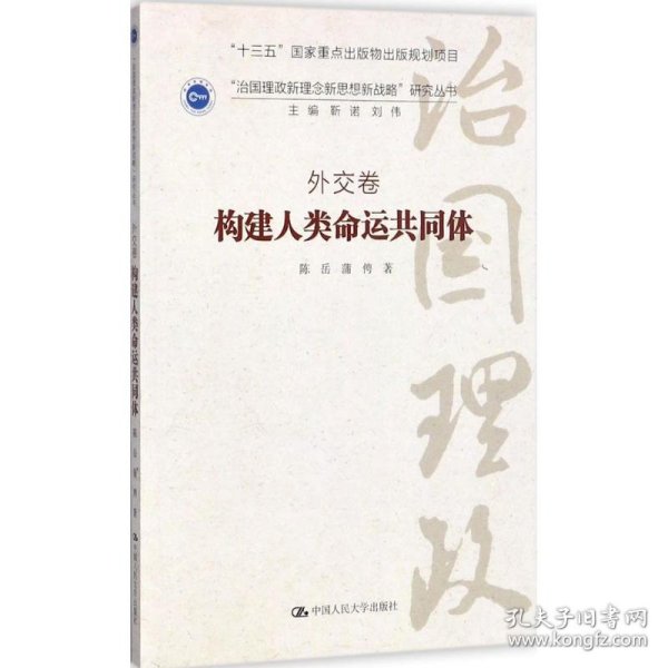 构建人类命运共同体·外交卷/ “治国理政新理念新思想新战略”研究丛书