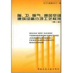 暖. 卫. 燃气. 通风空调建筑设备分项工艺标准(第二版)