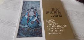 思沁蒙古秘史人物画